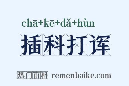 插科打诨是什么意思的图片